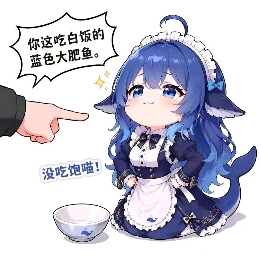 你这吃白饭的蓝色大肥鱼。